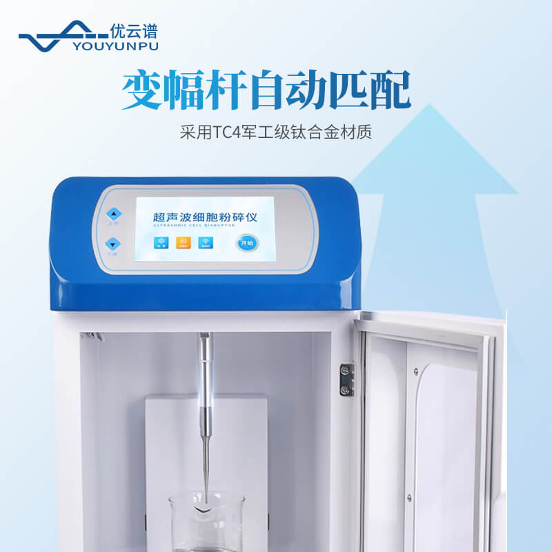 手持式超聲波細(xì)胞破碎儀