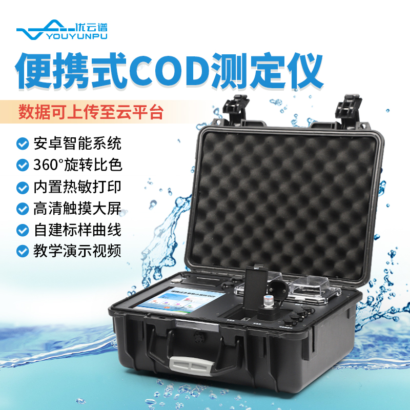 便攜式COD測(cè)定儀：實(shí)時(shí)監(jiān)測(cè)水質(zhì)，保障環(huán)境安全